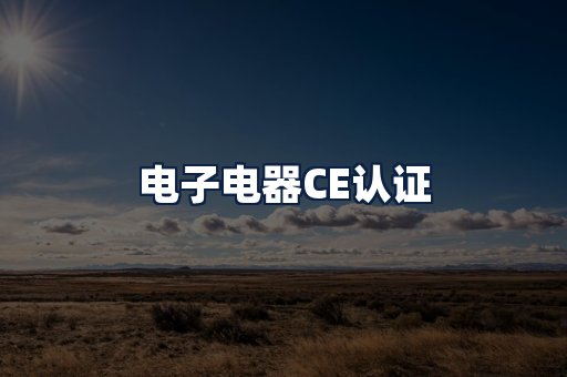 电子电器CE认证