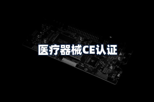 医疗器械CE认证