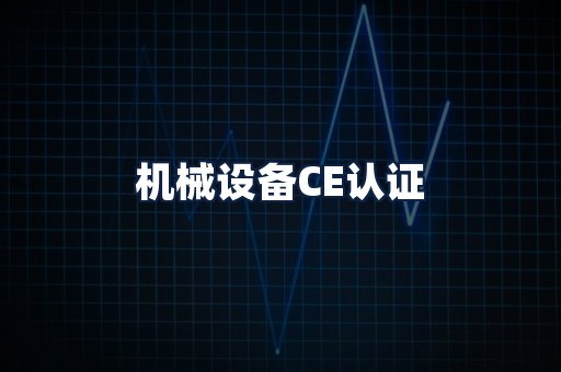 机械设备CE认证