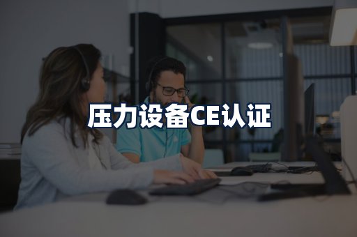 压力设备CE认证